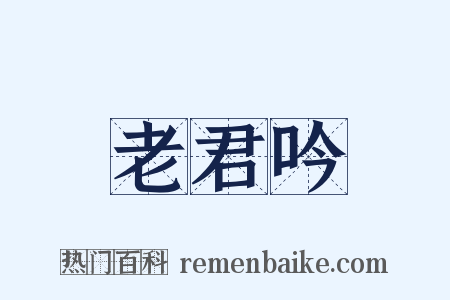 老君吟是什么意思的图片